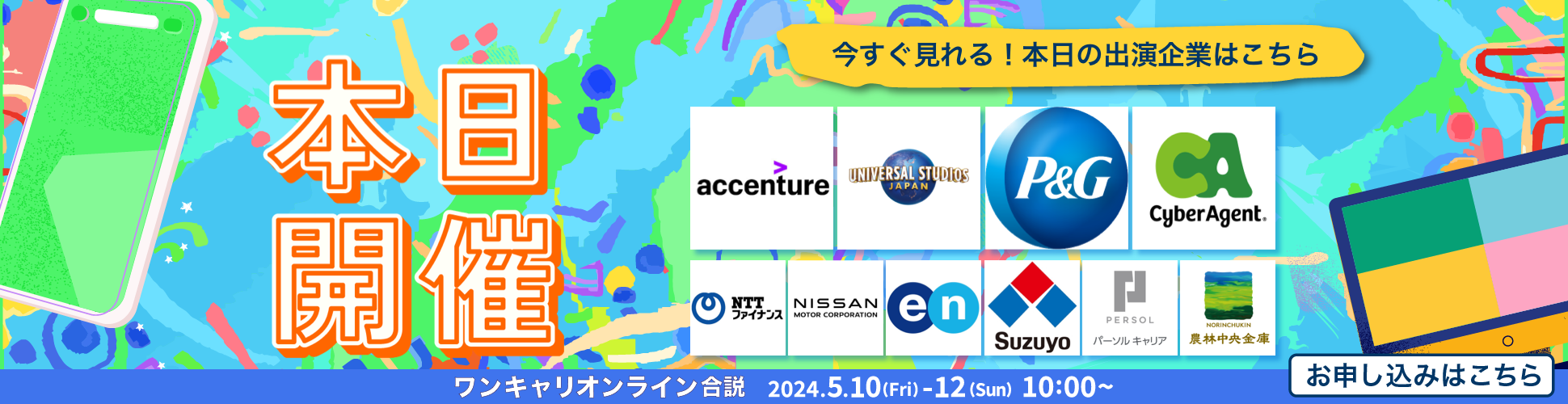 2024年5月【約120社出演】サマーインターンに向けて企業・業界研究が進む！『ワンキャリオンライン合説』（5月開催）イベント