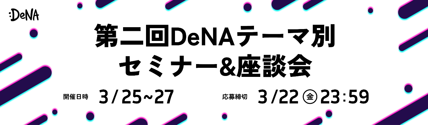 第二回 DeNAテーマ別セミナー&座談会 〜マーケティング、エンタメ、BizDev、ヘルスケアメディカル〜募集