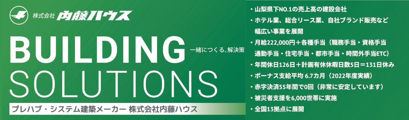 【対面/山梨開催】説明会ご予約はこちらから！イベント