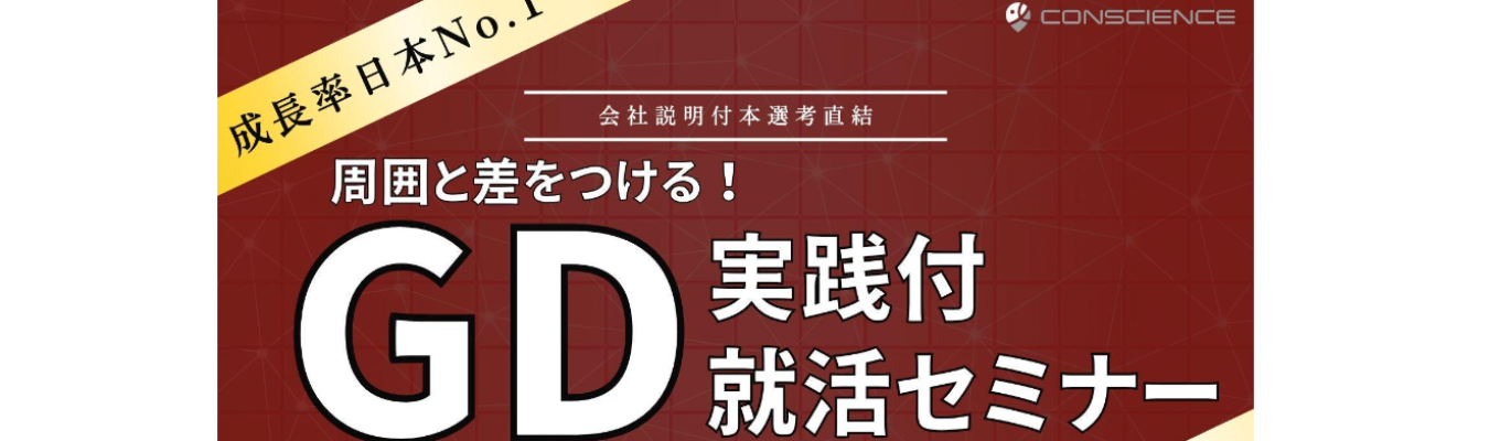 【26卒|グループディスカッション実践編】就活就活セミナーと面接官目線フィードバック付募集