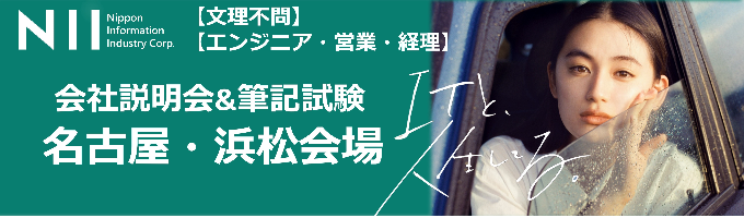 【5月名古屋・浜松会場/文理不問/エンジニア・営業・経理】2025卒会社説明会＆筆記試験イベント