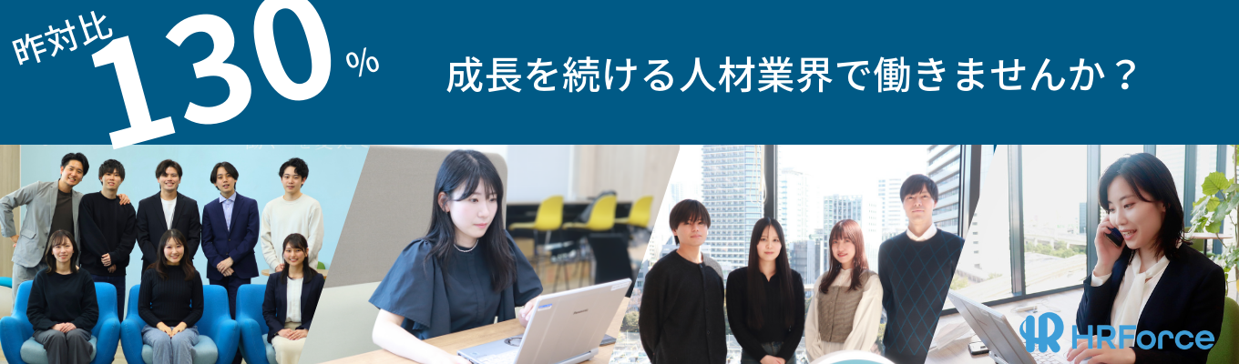 【ES不要】自分のキャリアは自分で創る！昨対比130％成長の採用マーケティング事業/プライム市場上場グループ募集