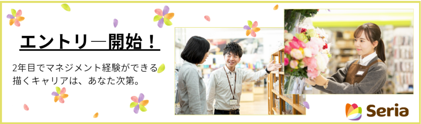 【セリア】 エントリー開始!100円にこだわり成長続ける。2年目からマネジメント経験できる!募集