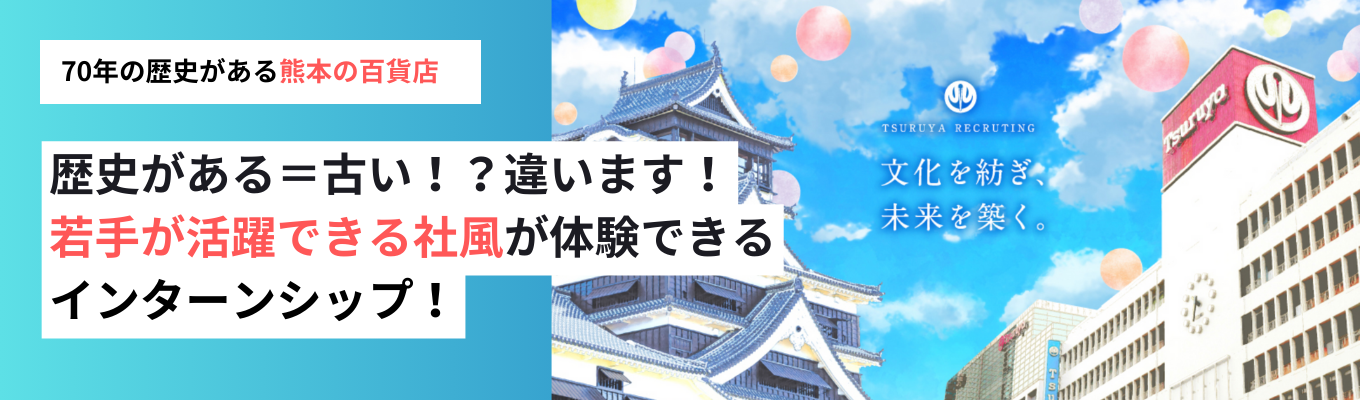 【熊本唯一の百貨店】早期選考特典あり・3Daysインターンシップイベント