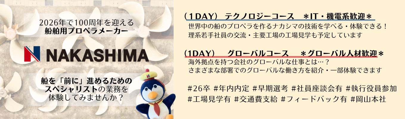 【内定直結◆早期選考確約】　国内シェア100％×船舶用プロペラの設計・製造・販売・アフターサービス×海外展開｜ IT・ 機電系・グローバル人材積極採用｜ナカシマプロペラ 1day仕事体験イベント