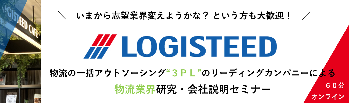 【物流業界研究セミナー】ロジスティード(株)／お客様の物流業務を一括で請け負う"3PL"で、国内No.1の売上を誇る物流企業！募集