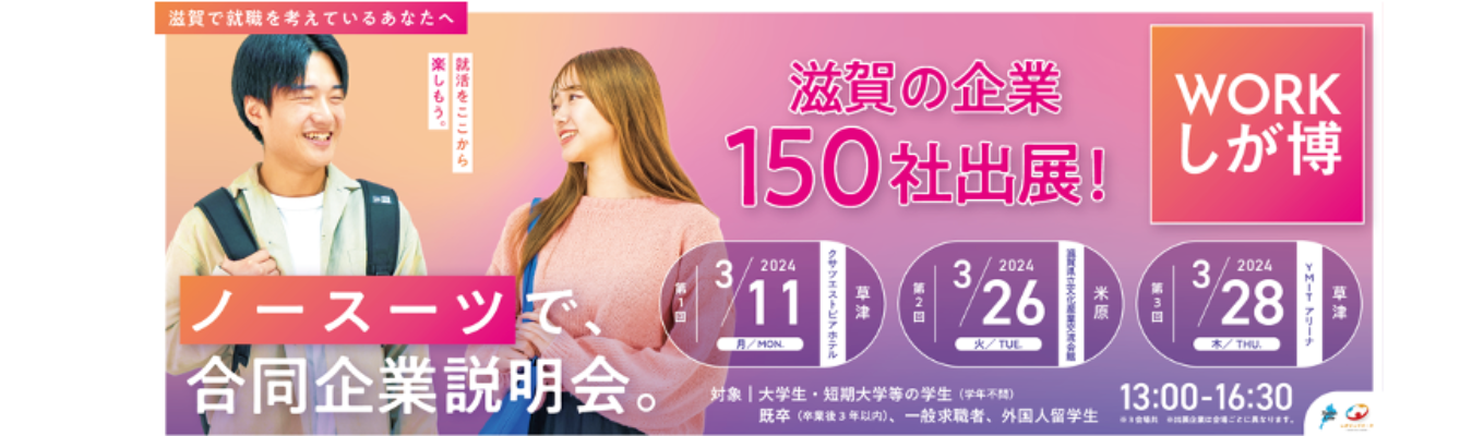 【滋賀県最大級の就職イベント】WORKしが博イベント