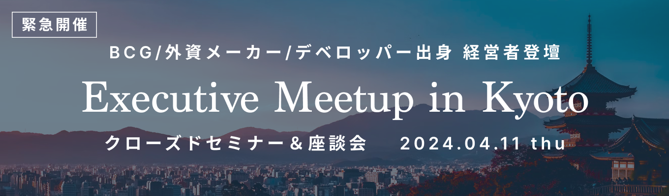 【5,000円分の参加謝礼あり】BCG・外資メーカー・デベロッパー出身 社長3名登壇！Executive Meetup in Kyoto 〜成長産業の起業家にキャリアと事業を学ぶ一夜〜募集