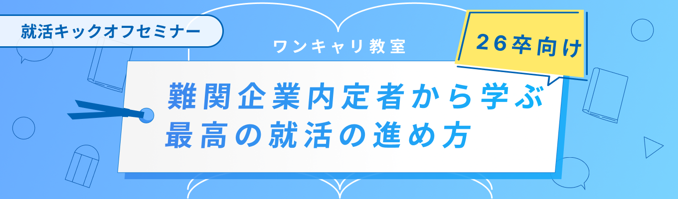【26卒向け | GW明けからのスタートダッシュ】難関企業内定者と話せる就活キックオフセミナー募集