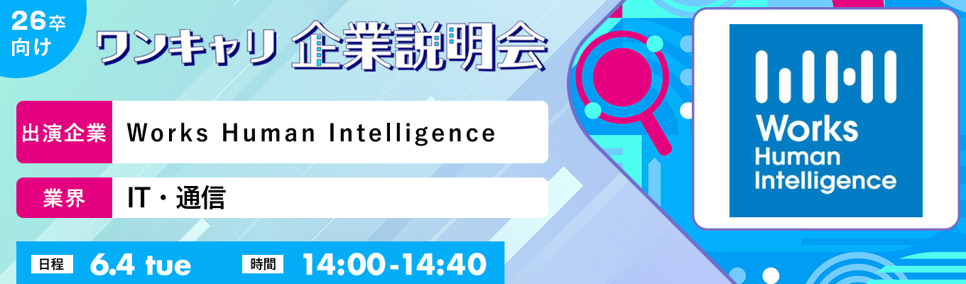【6/4(火)|Works Human Intelligence】『ワンキャリ企業説明会』(2024年6月放送)募集