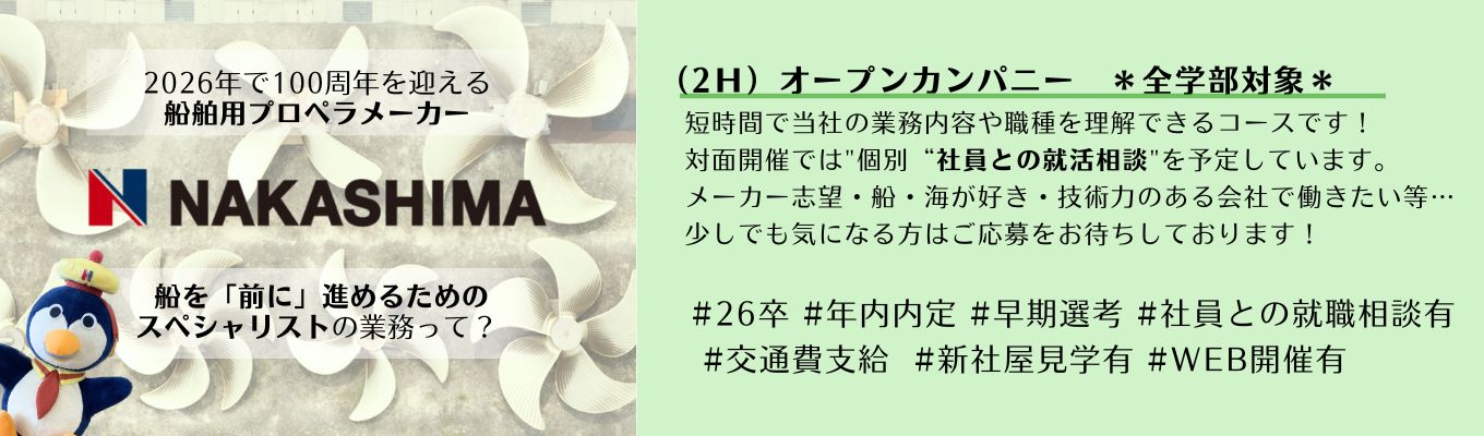 【内定直結◆早期選考確約】　国内シェア100％×船舶用プロペラの設計・製造・販売・アフターサービス×海外展開｜ IT・ 機電系・グローバル人材積極採用｜ナカシマプロペラ  オープンカンパニーイベント
