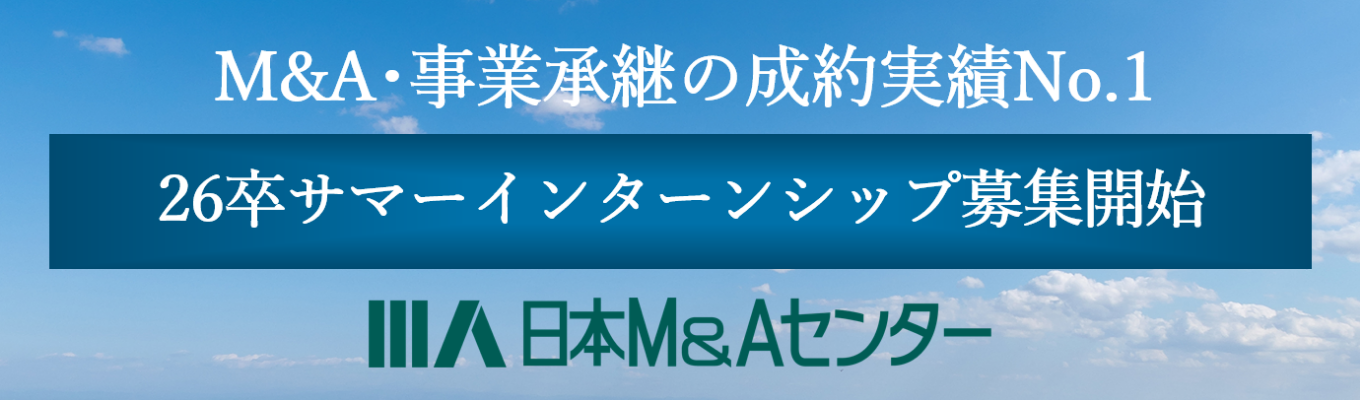 【東京5days/3days】日本M&Aセンター　インターンシップイベント