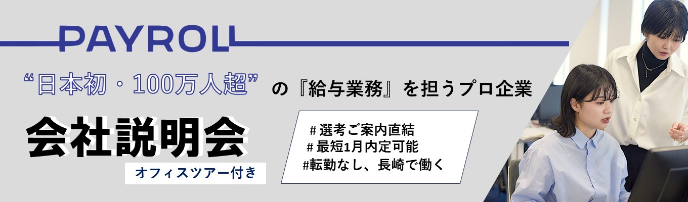 【選考直結】日本初の『給与業界』を担うプロ！100万人の『働く』を支える仕事が分かる　会社説明会(長崎開催)イベント