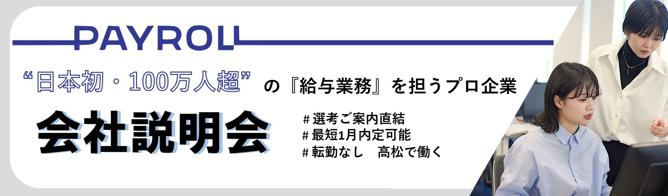 【選考直結】日本初の『給与業界』を担うプロ！100万人の『働く』を支える仕事が分かる　会社説明会(高松開催)イベント