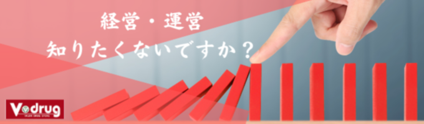 【先着順！名古屋開催】2時間で学ぶドラッグストアの経営・運営イベント