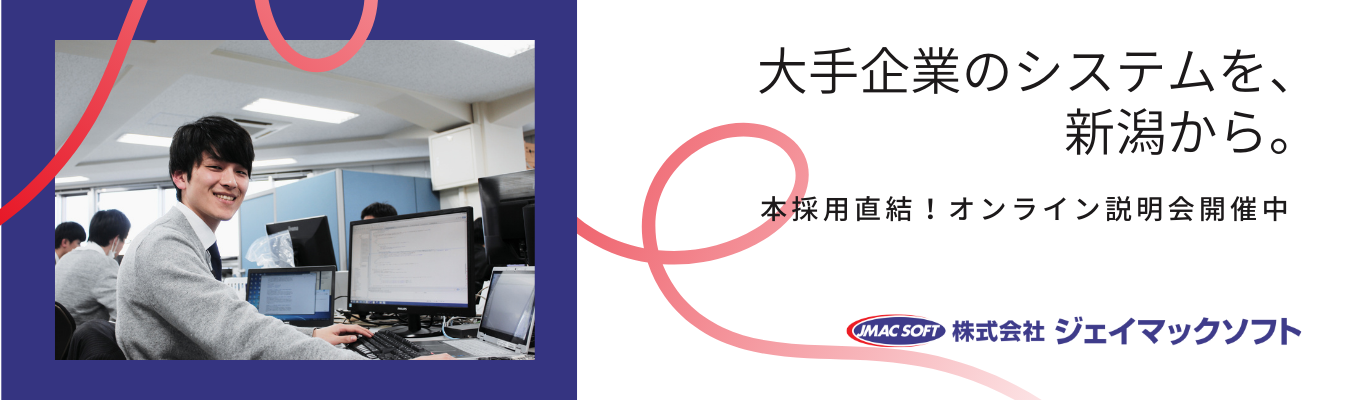 【本選考直結・オンライン説明会】少数精鋭×技術力で、東京・新潟から、大手企業の課題を解決。イベント