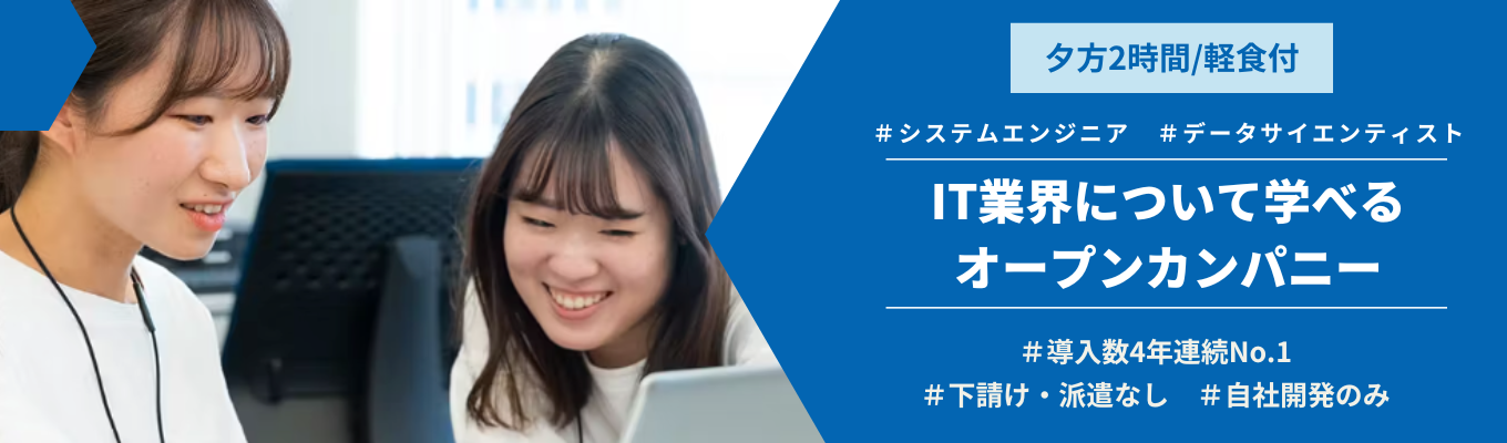【東京・新潟開催】IT業界/システムエンジニア・データサイエンティストについて学べる～軽食付きカジュアルスタイル｜導入数5年連続No.1イベント