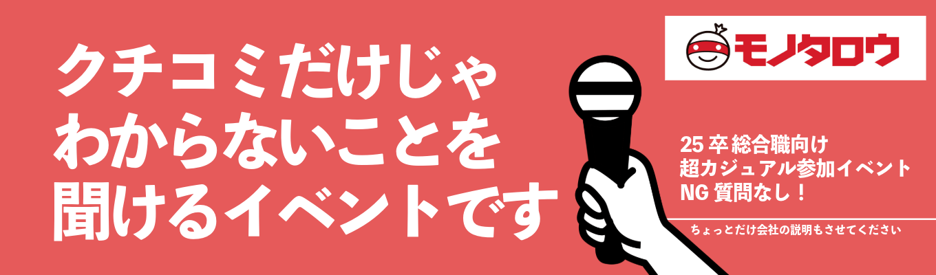 【25卒 総合職向け】モノタロウをライトに知れる！会社説明会・Q&Aイベント @オンライン開催募集