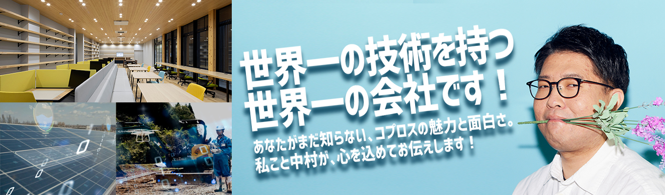 【世界一の技術を持つ会社】土木・建築に興味があるなら絶対。そうでなくても話のタネに。コプロスという会社のいろいろを知り、面白がってもらうためのオンライン会社説明会（一次面接も同時開催！）イベント
