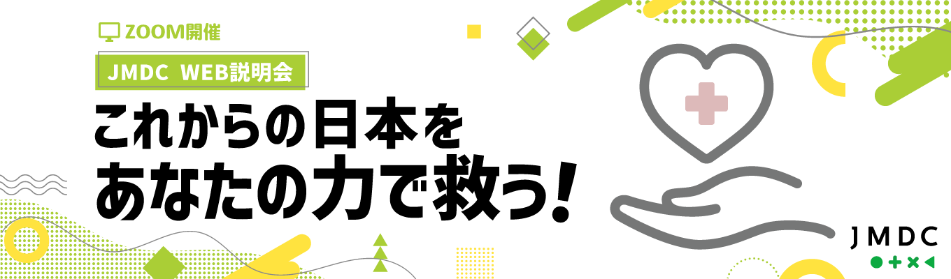 ■選考直結【「ヘルスケアxIT」で社会貢献高く成長したい方へ】会社説明会&業務・キャリア紹介募集