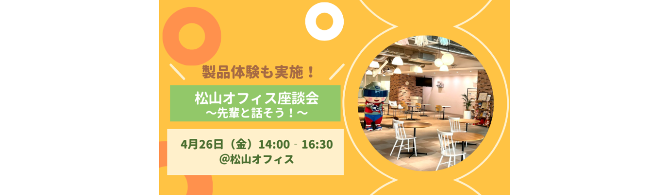 【サイボウズ株式会社】松山オフィス座談会＆kintone 製品体験会｜Saas企業での技術支援！｜kintoneって？イベント