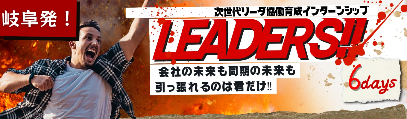 【◆６社合同IS!!◆経済産業省顧問監修!!】"学チカ"最強インターンシップ！岐阜を代表する５社の社長に事業アイデアをぶつけ、ビジネスによって社会課題を解決できる力を身に着けよう！イベント