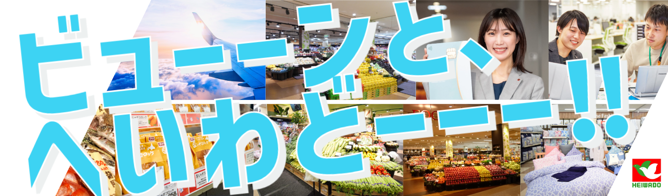 \26卒 受付中・選考応募/アル・プラザやフレンドマートを運営する総合小売企業/小売業を知る・平和堂の戦略を知るインターン@オンラインで受付中!募集