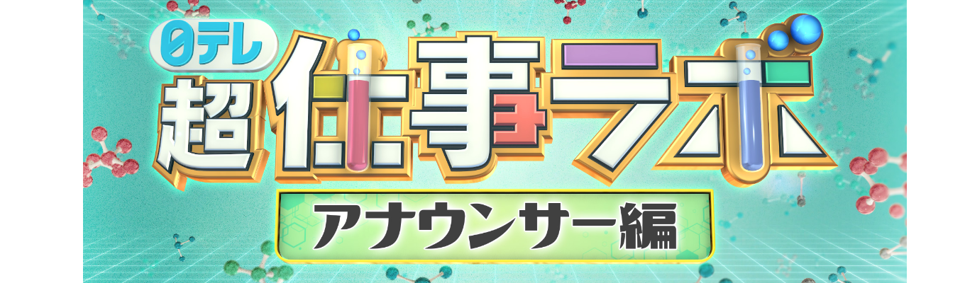 日テレ『超』仕事ラボ　～アナウンサー編～募集