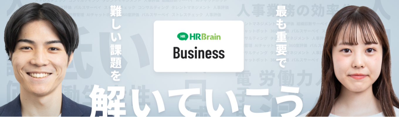 【ビジネス職26卒】急成長中！「人・組織」の課題を解決！人事DXの実現「HRBrain」会社説明会　#自社開発 #IT #SaaS #HRTech #DX募集