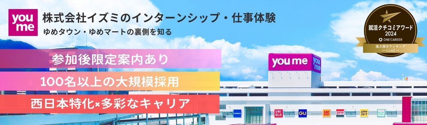 【クチコミアワード2024受賞｜限定案内有｜東証プライム上場】ゆめタウンの裏側と、多彩なキャリアを知る。1day仕事体験（対面開催）　広島で創業し、現在は西日本を中心に約200店舗を運営。ゆめタウンの強みと将来のビジョンをお伝えします！イベント
