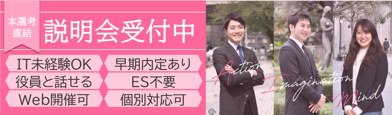 ◆選考直結型説明会！IT業界のことがわかる！役員との座談会あり◆ITコンサルタント/文系理系問いません！圧倒的に成長できる環境あり！募集