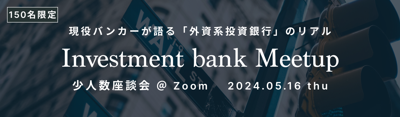 【外銀志望必見/Zoom開催】少人数セミナー＆座談会 feat. 外資系投資銀行【ONE CAREER for 外資】募集