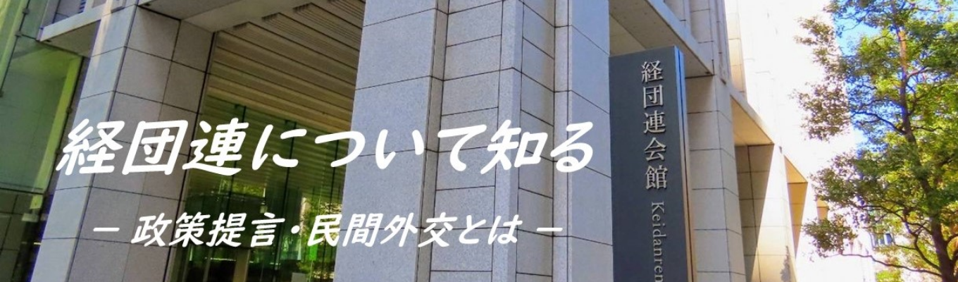 経団連について知る　ー政策提言・民間外交とはーイベント