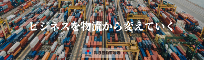  【本選考実施中/グループ売上4,920億円の安定企業】売上100億円を目指す企業の中核を担いませんか?/国際貿易 国際海上コンテナの輸送をおこなうトップクラスの企業/社会のインフラを担う仕事ですイベント