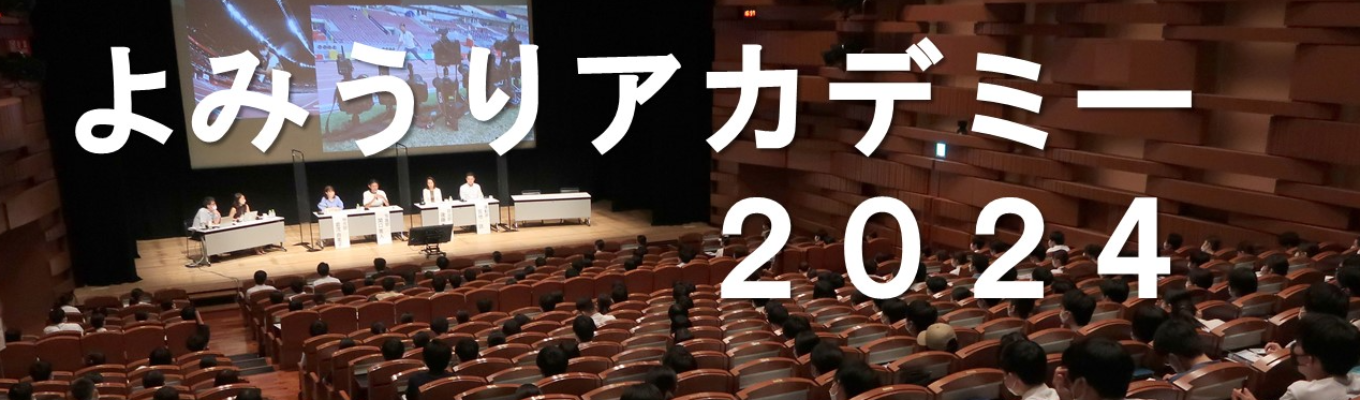 【対面＆オンライン開催】読売新聞インターンシップ「よみうりアカデミー２０２４」（募集中！！）募集