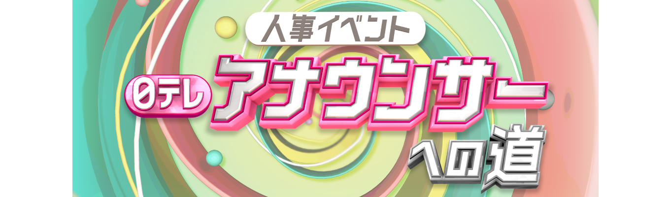 【人事イベント】日テレアナウンサーへの道募集