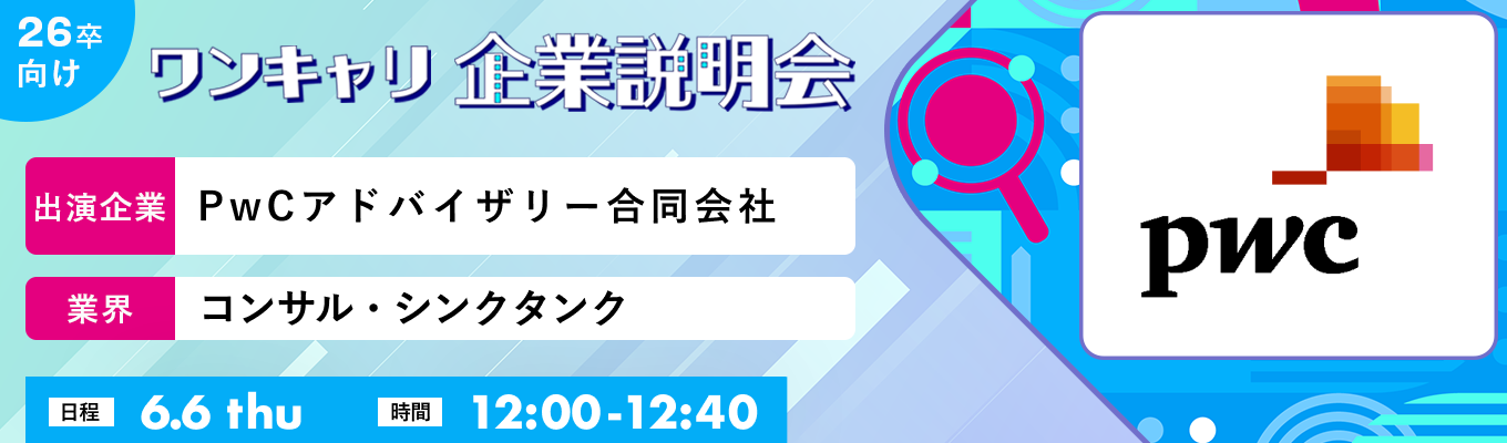 【6/6(木)|PwCアドバイザリー合同会社】『ワンキャリ企業説明会』(2024年6月放送)募集
