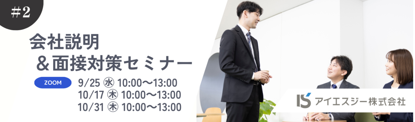 会社説明＆面接対策セミナーイベント