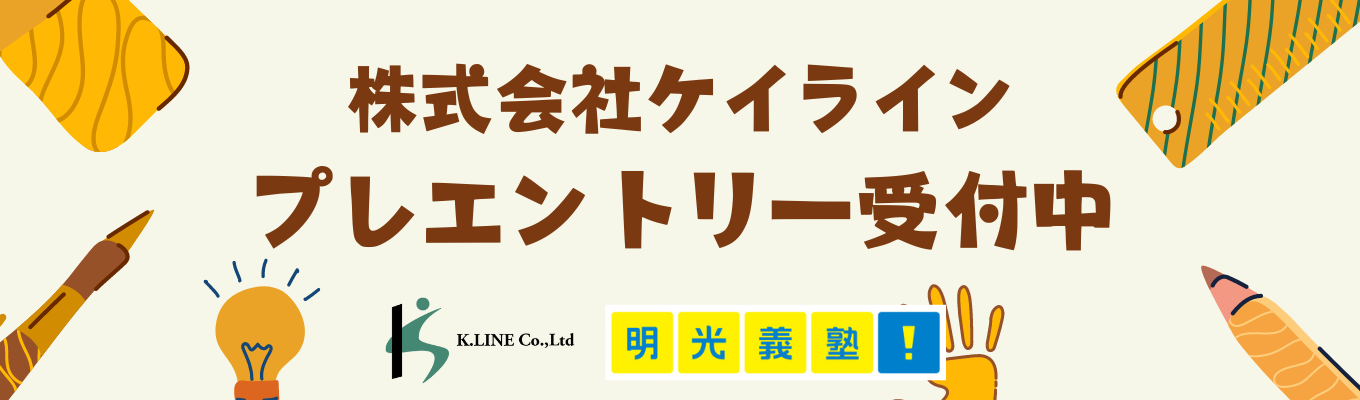 【26卒プレエントリー】ケイラインのインターンシップ最新情報を受け取る募集