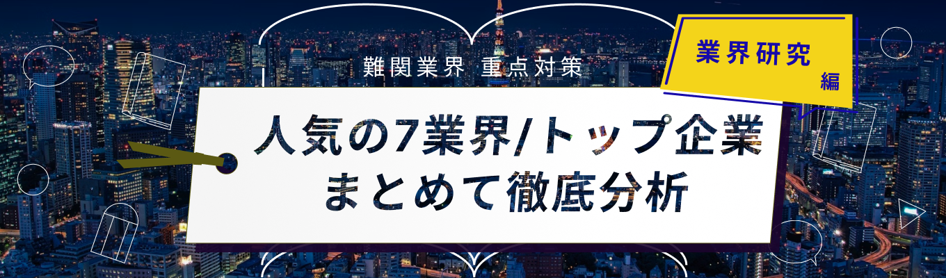 【めんどくさい業界研究を1時間で！】人気業界のサマーインターンに「受かる」志望動機が作れる業界研究セミナー　募集