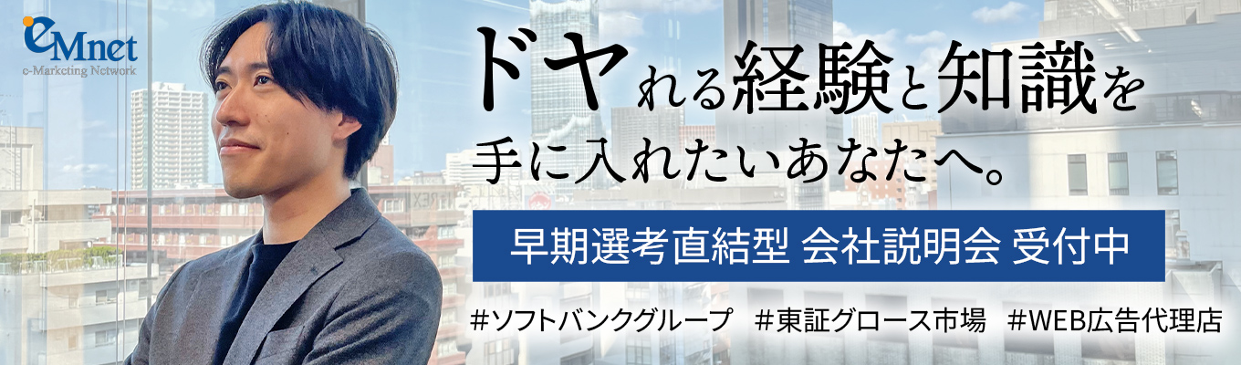 【最短2週間で内定可能/WEB開催】広告業界がわかる！会社説明会/現場社員との座談会あり#早期選考#選考直結イベント