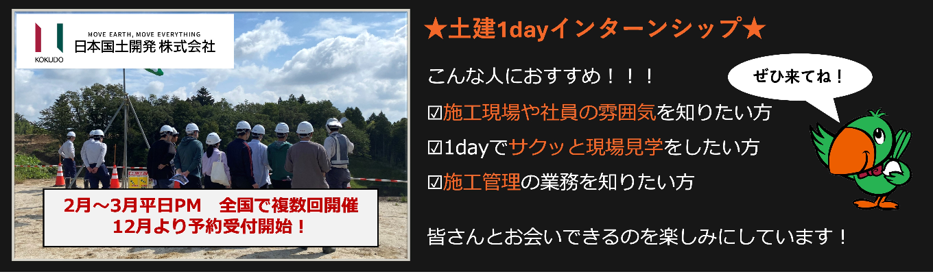 26卒向け　2025年2月・3月【交通費支給/土木建築1dayインターンシップ】昨年参加者満足度100％！★業界・会社・仕事理解　建設現場のリアルを知れる1dayインターンシップ！★予約受付中！イベント