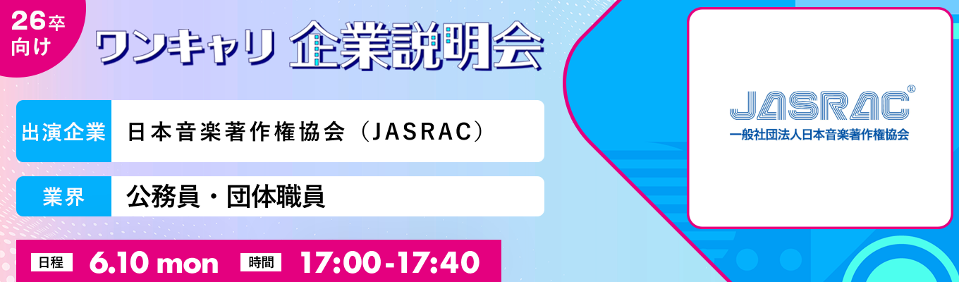 【6/10(月)｜日本音楽著作権協会（JASRAC）】『ワンキャリ企業説明会』（2024年6月放送）イベント