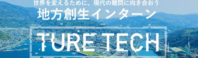 エントリー期日まであと2週間【ソフトバンク】地方創生インターン TURE-TECH2024開催！イベント