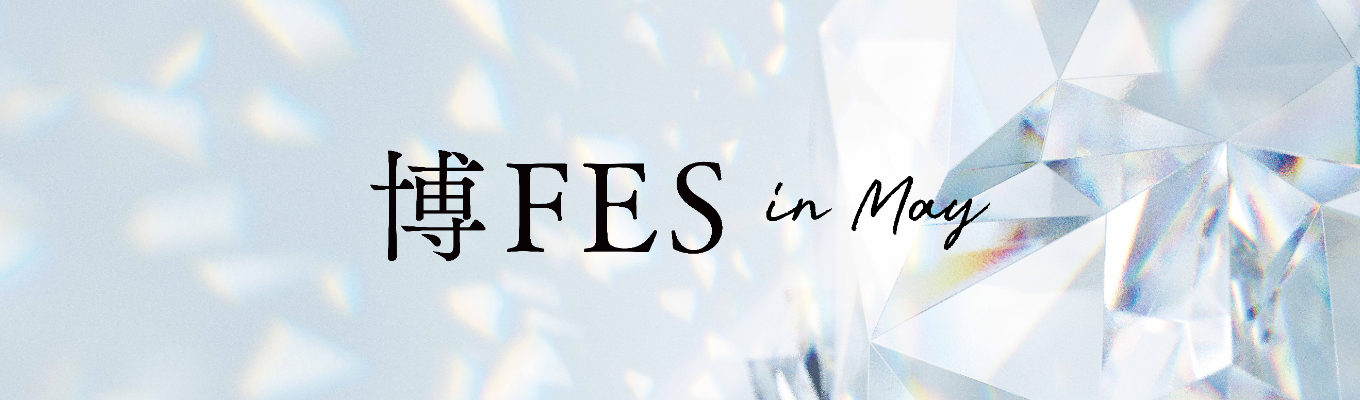 博FES in May募集