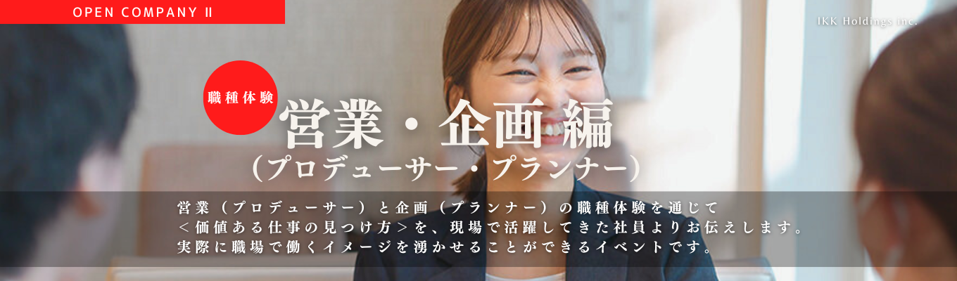 【オープンカンパニー2】職種体験：営業・企画（プロデューサー・プランナー）編イベント