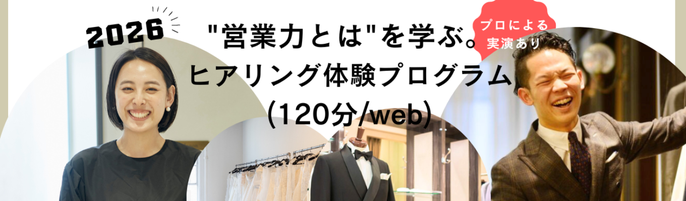 【Web開催/2時間】面接に活かせる！”営業力とは”を学ぶ、ヒアリング体験プログラムイベント