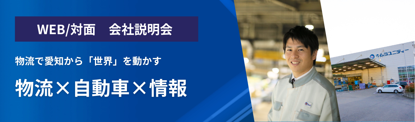 【名古屋開催】会社説明会へのお申込みはこちらから!<対面 or オンライン開催>募集