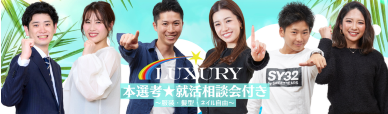 【25卒向け説明会】業界を牽引するLUXURY!10人に1人が年収1000万超え!〜前年比120%オーバーの売上〜仕事も本気、遊びも本気!募集