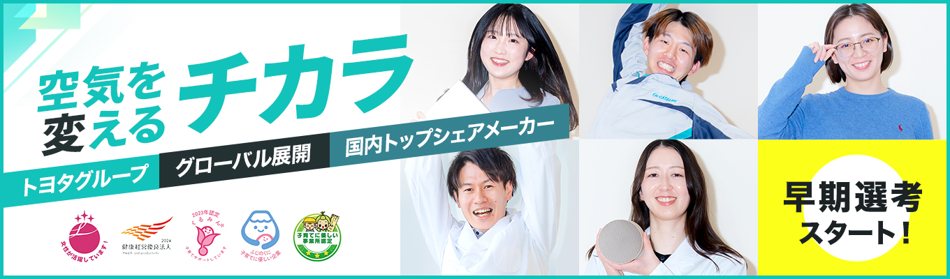 26卒【本選考／受付開始】トヨタグループ×国内トップシェアメーカー／世界7ヶ国展開企業！募集